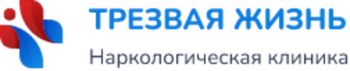 Наркологическая клиника «Трезвая жизнь» — логотип