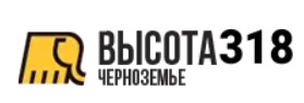 Высота 318 Черноземье — логотип